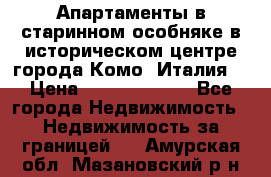 Апартаменты в старинном особняке в историческом центре города Комо (Италия) › Цена ­ 141 040 000 - Все города Недвижимость » Недвижимость за границей   . Амурская обл.,Мазановский р-н